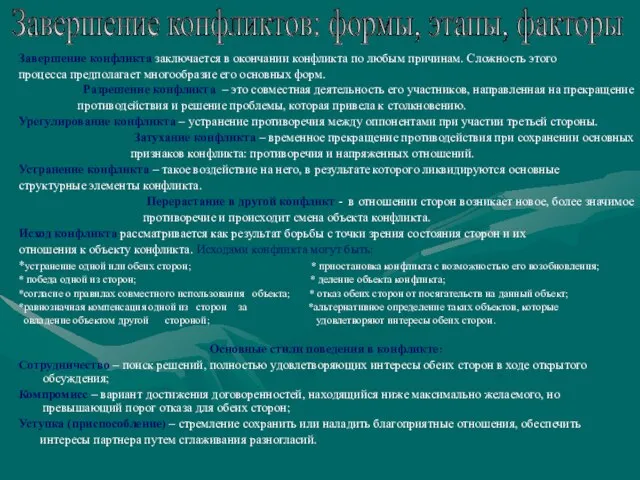 Завершение конфликта заключается в окончании конфликта по любым причинам. Сложность этого процесса