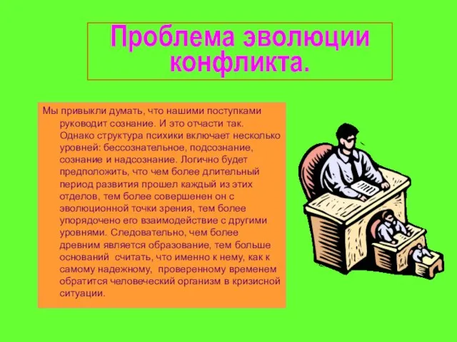 Проблема эволюции конфликта. Мы привыкли думать, что нашими поступками руководит сознание. И