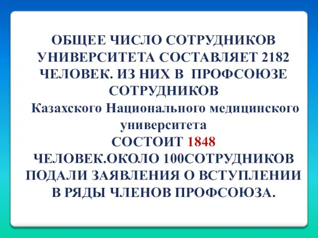 ОБЩЕЕ ЧИСЛО СОТРУДНИКОВ УНИВЕРСИТЕТА СОСТАВЛЯЕТ 2182 ЧЕЛОВЕК. ИЗ НИХ В ПРОФСОЮЗЕ СОТРУДНИКОВ