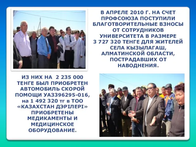 В АПРЕЛЕ 2010 Г. НА СЧЕТ ПРОФСОЮЗА ПОСТУПИЛИ БЛАГОТВОРИТЕЛЬНЫЕ ВЗНОСЫ ОТ СОТРУДНИКОВ