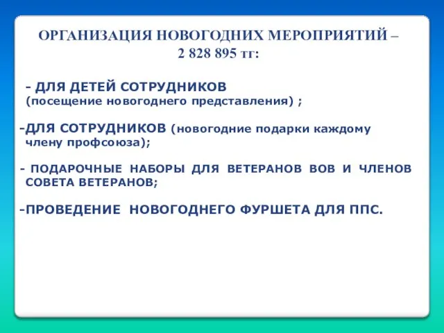 ОРГАНИЗАЦИЯ НОВОГОДНИХ МЕРОПРИЯТИЙ – 2 828 895 тг: - ДЛЯ ДЕТЕЙ СОТРУДНИКОВ