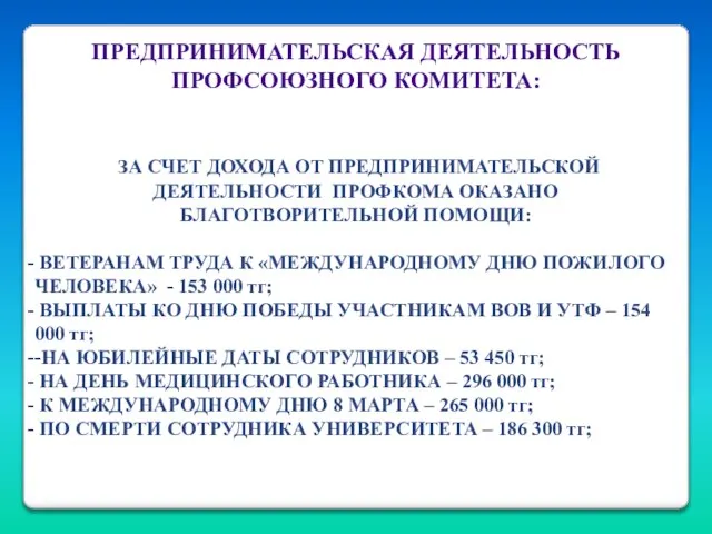 ПРЕДПРИНИМАТЕЛЬСКАЯ ДЕЯТЕЛЬНОСТЬ ПРОФСОЮЗНОГО КОМИТЕТА: ЗА СЧЕТ ДОХОДА ОТ ПРЕДПРИНИМАТЕЛЬСКОЙ ДЕЯТЕЛЬНОСТИ ПРОФКОМА ОКАЗАНО