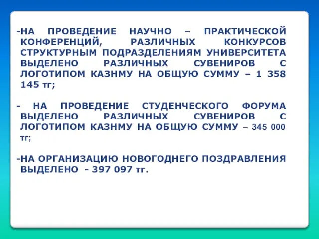 НА ПРОВЕДЕНИЕ НАУЧНО – ПРАКТИЧЕСКОЙ КОНФЕРЕНЦИЙ, РАЗЛИЧНЫХ КОНКУРСОВ СТРУКТУРНЫМ ПОДРАЗДЕЛЕНИЯМ УНИВЕРСИТЕТА ВЫДЕЛЕНО