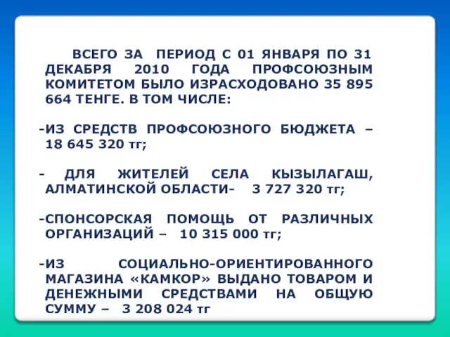 ВСЕГО ЗА ПЕРИОД С 01 ЯНВАРЯ ПО 31 ДЕКАБРЯ 2010 ГОДА ПРОФСОЮЗНЫМ