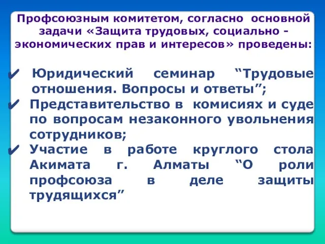 Профсоюзным комитетом, согласно основной задачи «Защита трудовых, социально - экономических прав и