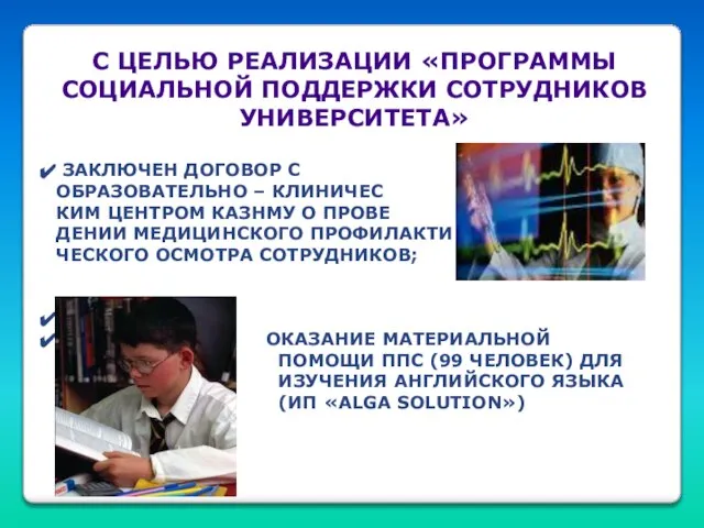 С ЦЕЛЬЮ РЕАЛИЗАЦИИ «ПРОГРАММЫ СОЦИАЛЬНОЙ ПОДДЕРЖКИ СОТРУДНИКОВ УНИВЕРСИТЕТА» ЗАКЛЮЧЕН ДОГОВОР С ОБРАЗОВАТЕЛЬНО