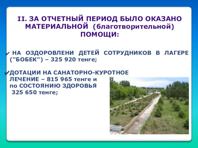 II. ЗА ОТЧЕТНЫЙ ПЕРИОД БЫЛО ОКАЗАНО МАТЕРИАЛЬНОЙ (благотворительной) ПОМОЩИ: НА ОЗДОРОВЛЕНИ ДЕТЕЙ