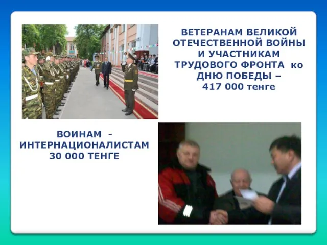 ВОИНАМ - ИНТЕРНАЦИОНАЛИСТАМ 30 000 ТЕНГЕ ВЕТЕРАНАМ ВЕЛИКОЙ ОТЕЧЕСТВЕННОЙ ВОЙНЫ И УЧАСТНИКАМ