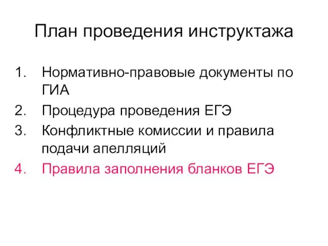 План проведения инструктажа Нормативно-правовые документы по ГИА Процедура проведения ЕГЭ Конфликтные комиссии