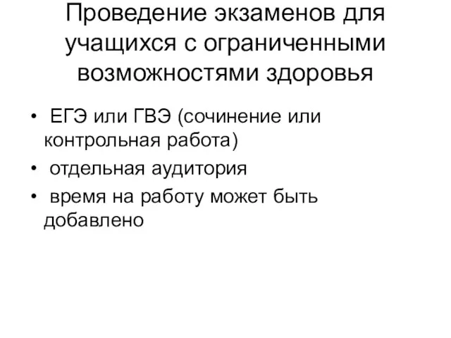 Проведение экзаменов для учащихся с ограниченными возможностями здоровья ЕГЭ или ГВЭ (сочинение