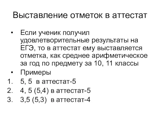 Выставление отметок в аттестат Если ученик получил удовлетворительные результаты на ЕГЭ, то