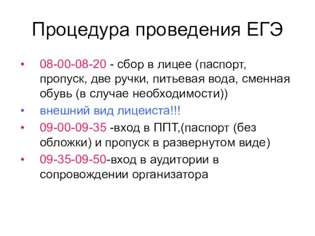 Процедура проведения ЕГЭ 08-00-08-20 - сбор в лицее (паспорт, пропуск, две ручки,