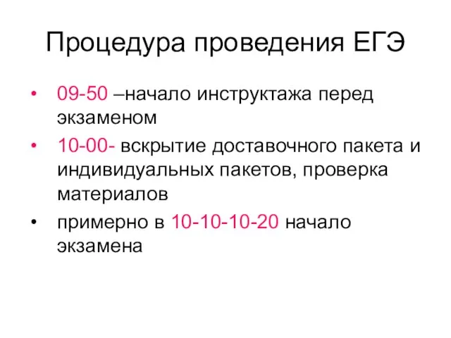 Процедура проведения ЕГЭ 09-50 –начало инструктажа перед экзаменом 10-00- вскрытие доставочного пакета