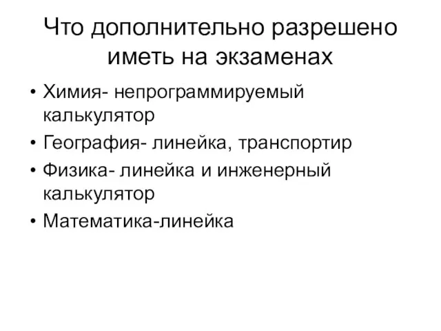 Что дополнительно разрешено иметь на экзаменах Химия- непрограммируемый калькулятор География- линейка, транспортир