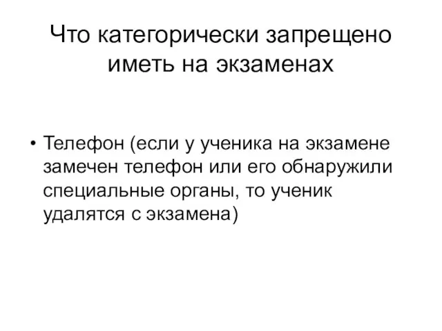 Что категорически запрещено иметь на экзаменах Телефон (если у ученика на экзамене