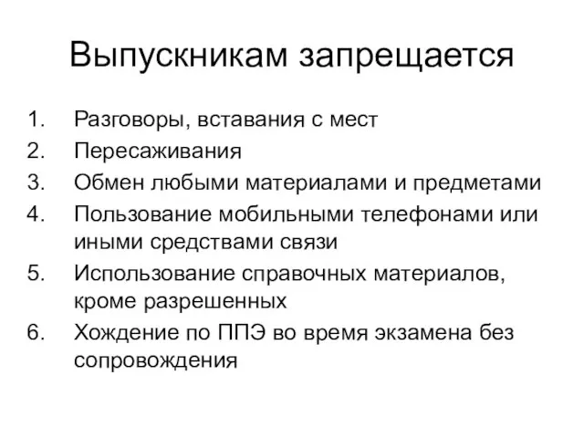 Выпускникам запрещается Разговоры, вставания с мест Пересаживания Обмен любыми материалами и предметами