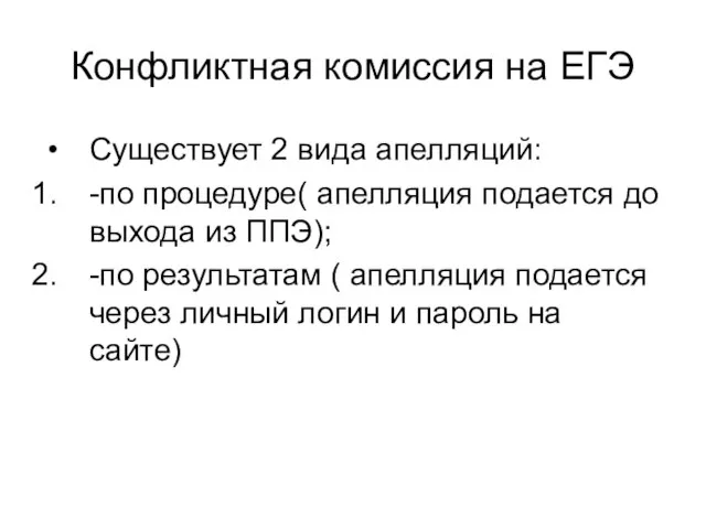 Конфликтная комиссия на ЕГЭ Существует 2 вида апелляций: -по процедуре( апелляция подается