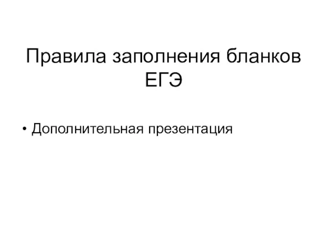 Правила заполнения бланков ЕГЭ Дополнительная презентация