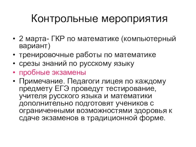 Контрольные мероприятия 2 марта- ГКР по математике (компьютерный вариант) тренировочные работы по