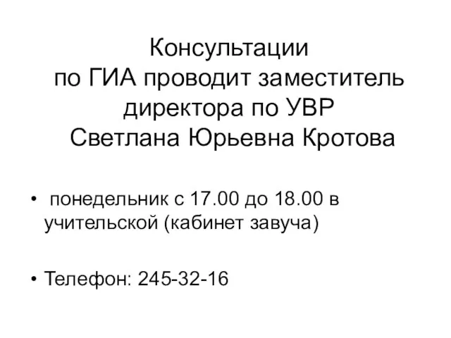 Консультации по ГИА проводит заместитель директора по УВР Светлана Юрьевна Кротова понедельник