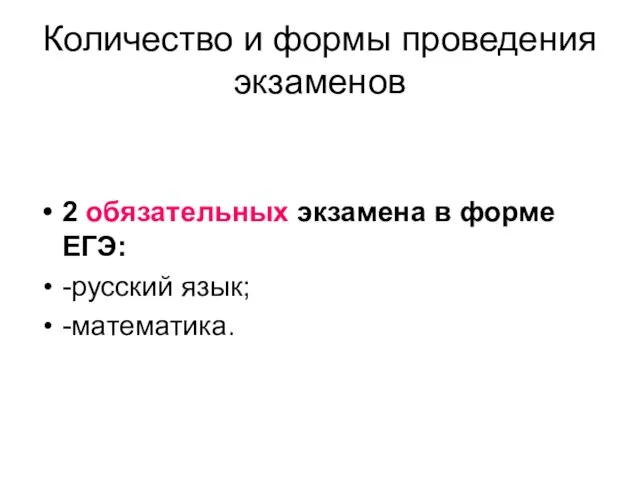 Количество и формы проведения экзаменов 2 обязательных экзамена в форме ЕГЭ: -русский язык; -математика.