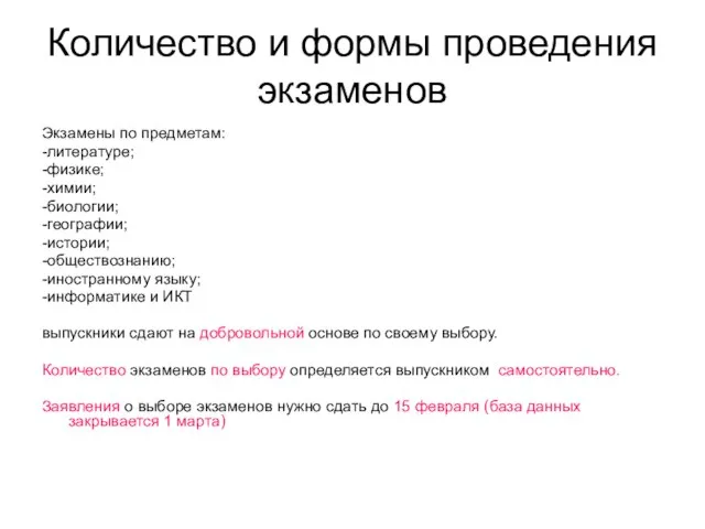 Количество и формы проведения экзаменов Экзамены по предметам: -литературе; -физике; -химии; -биологии;