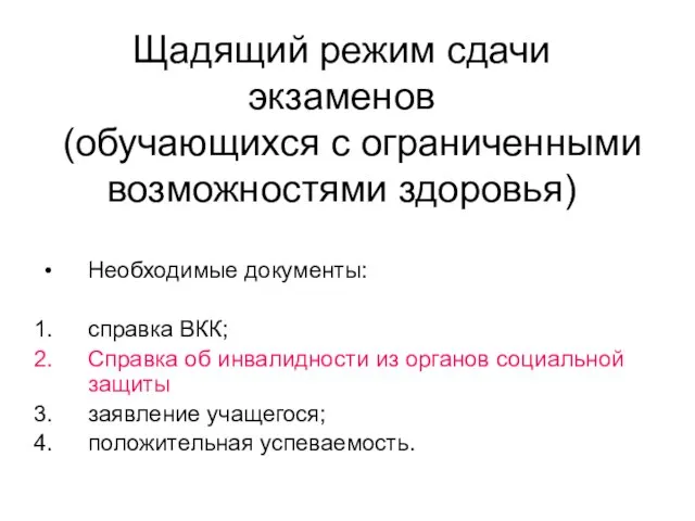 Щадящий режим сдачи экзаменов (обучающихся с ограниченными возможностями здоровья) Необходимые документы: справка