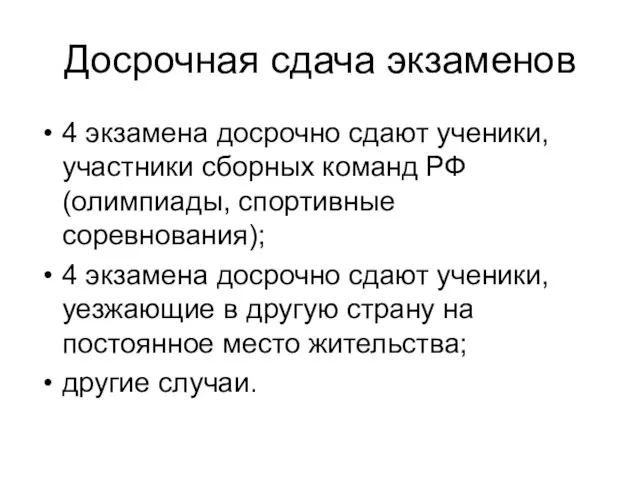 Досрочная сдача экзаменов 4 экзамена досрочно сдают ученики, участники сборных команд РФ