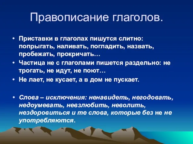 Правописание глаголов. Приставки в глаголах пишутся слитно: попрыгать, наливать, погладить, назвать, пробежать,