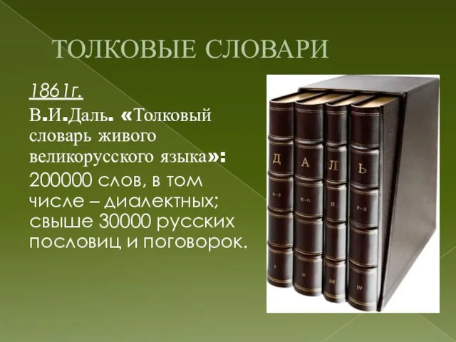 ТОЛКОВЫЕ СЛОВАРИ 1861г. В.И.Даль. «Толковый словарь живого великорусского языка»: 200000 слов, в