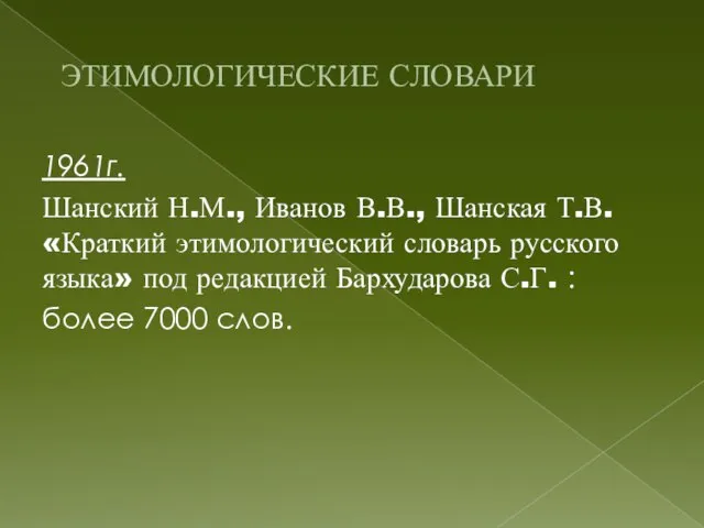 ЭТИМОЛОГИЧЕСКИЕ СЛОВАРИ 1961г. Шанский Н.М., Иванов В.В., Шанская Т.В. «Краткий этимологический словарь