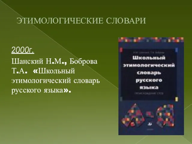 ЭТИМОЛОГИЧЕСКИЕ СЛОВАРИ 2000г. Шанский Н.М., Боброва Т.А. «Школьный этимологический словарь русского языка».