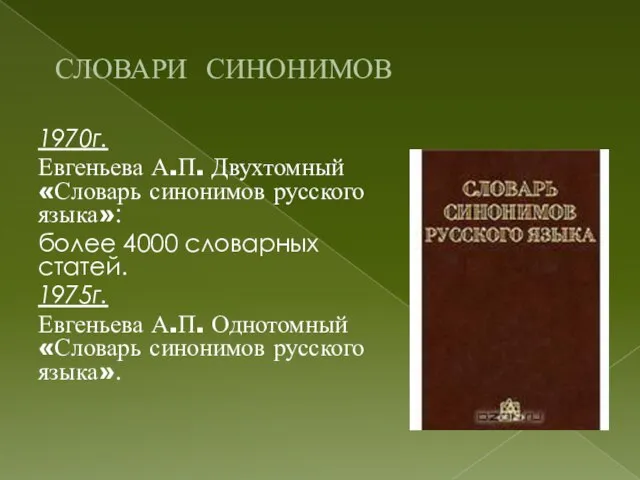 СЛОВАРИ СИНОНИМОВ 1970г. Евгеньева А.П. Двухтомный «Словарь синонимов русского языка»: более 4000