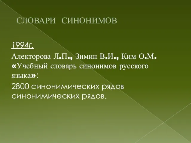 СЛОВАРИ СИНОНИМОВ 1994г. Алекторова Л.П., Зимин В.И., Ким О.М. «Учебный словарь синонимов