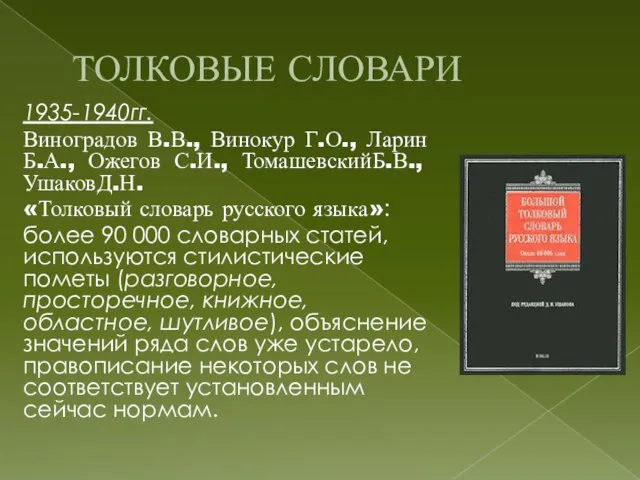 ТОЛКОВЫЕ СЛОВАРИ 1935-1940гг. Виноградов В.В., Винокур Г.О., Ларин Б.А., Ожегов С.И., ТомашевскийБ.В.,