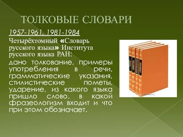 ТОЛКОВЫЕ СЛОВАРИ 1957-1961, 1981-1984 Четырёхтомный «Словарь русского языка» Института русского языка РАН: