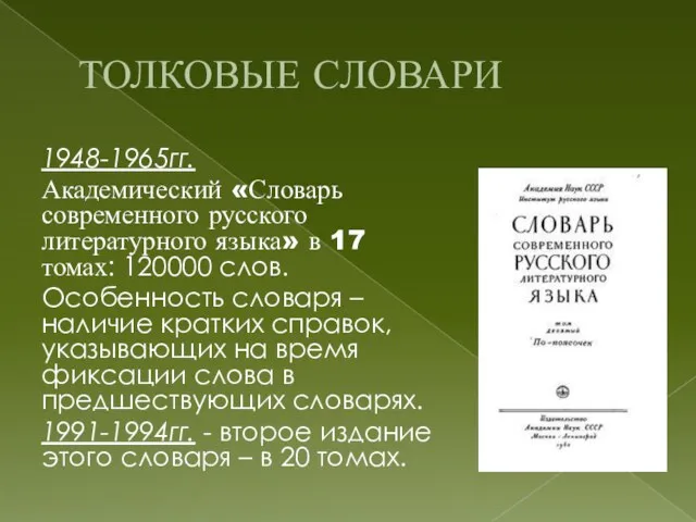 ТОЛКОВЫЕ СЛОВАРИ 1948-1965гг. Академический «Словарь современного русского литературного языка» в 17 томах: