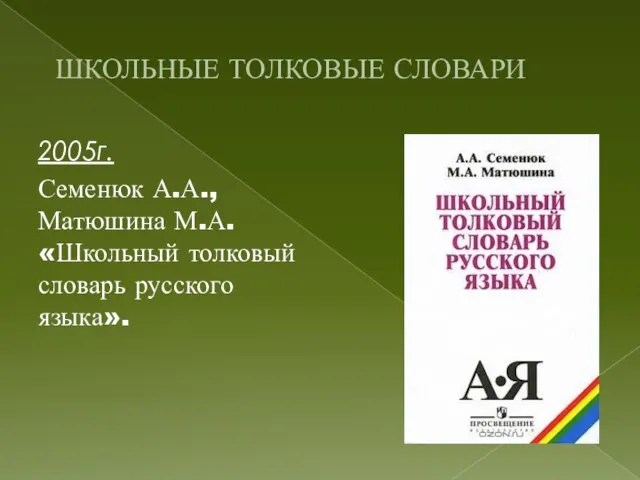 ШКОЛЬНЫЕ ТОЛКОВЫЕ СЛОВАРИ 2005г. Семенюк А.А., Матюшина М.А. «Школьный толковый словарь русского языка».