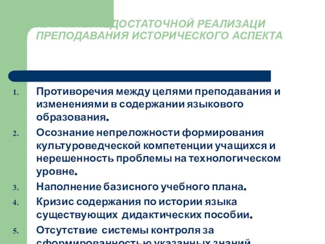 ПРИЧИНЫ НЕДОСТАТОЧНОЙ РЕАЛИЗАЦИ ПРЕПОДАВАНИЯ ИСТОРИЧЕСКОГО АСПЕКТА Противоречия между целями преподавания и изменениями