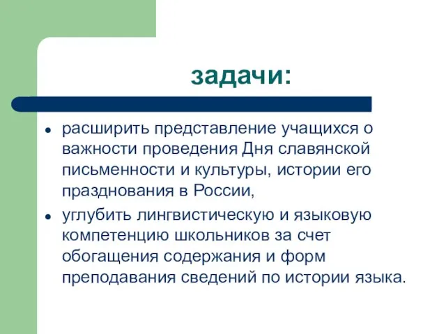 задачи: расширить представление учащихся о важности проведения Дня славянской письменности и культуры,