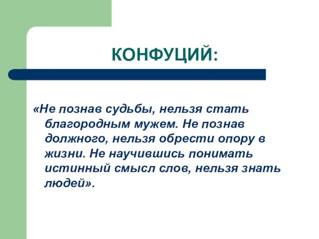 КОНФУЦИЙ: «Не познав судьбы, нельзя стать благородным мужем. Не познав должного, нельзя