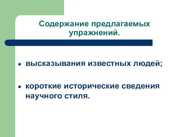 Содержание предлагаемых упражнений. высказывания известных людей; короткие исторические сведения научного стиля.