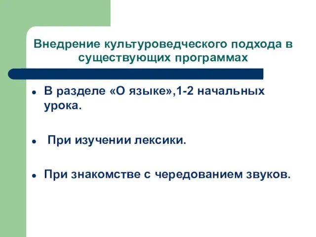 Внедрение культуроведческого подхода в существующих программах В разделе «О языке»,1-2 начальных урока.