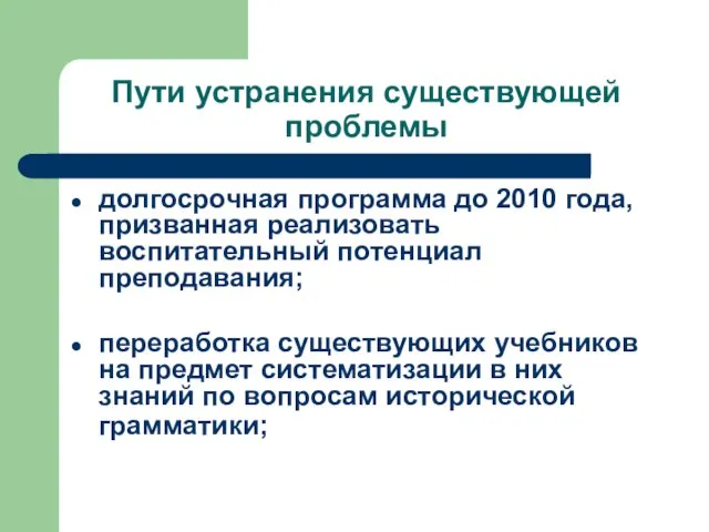 Пути устранения существующей проблемы долгосрочная программа до 2010 года, призванная реализовать воспитательный