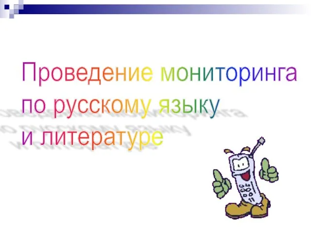 Проведение мониторинга по русскому языку и литературе
