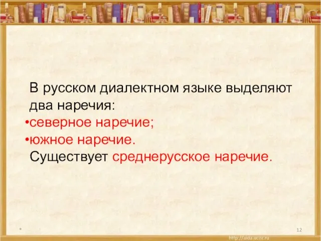 * В русском диалектном языке выделяют два наречия: северное наречие; южное наречие. Существует среднерусское наречие.