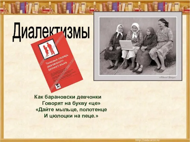 Диалектизмы Как барановски девчонки Говорят на букву «це» «Дайте мыльце, полотенце И цюлоцки на пеце.»