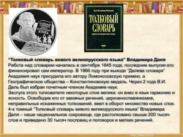 “Толковый словарь живого великорусского языка” Владимира Даля Работа над словарем началась в