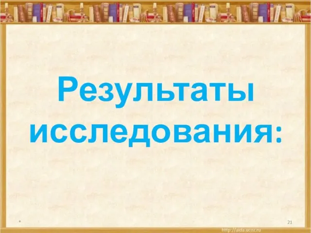 Результаты исследования: *