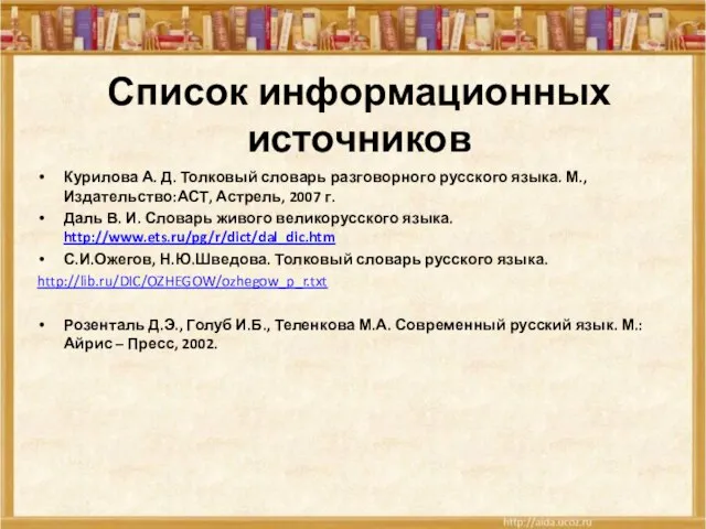 Список информационных источников Курилова А. Д. Толковый словарь разговорного русского языка. М.,